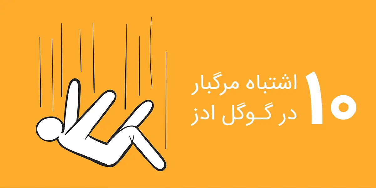 ۱۰ اشتباه رایج در تبلیغات گوگل ادز و راه‌حل‌های آن