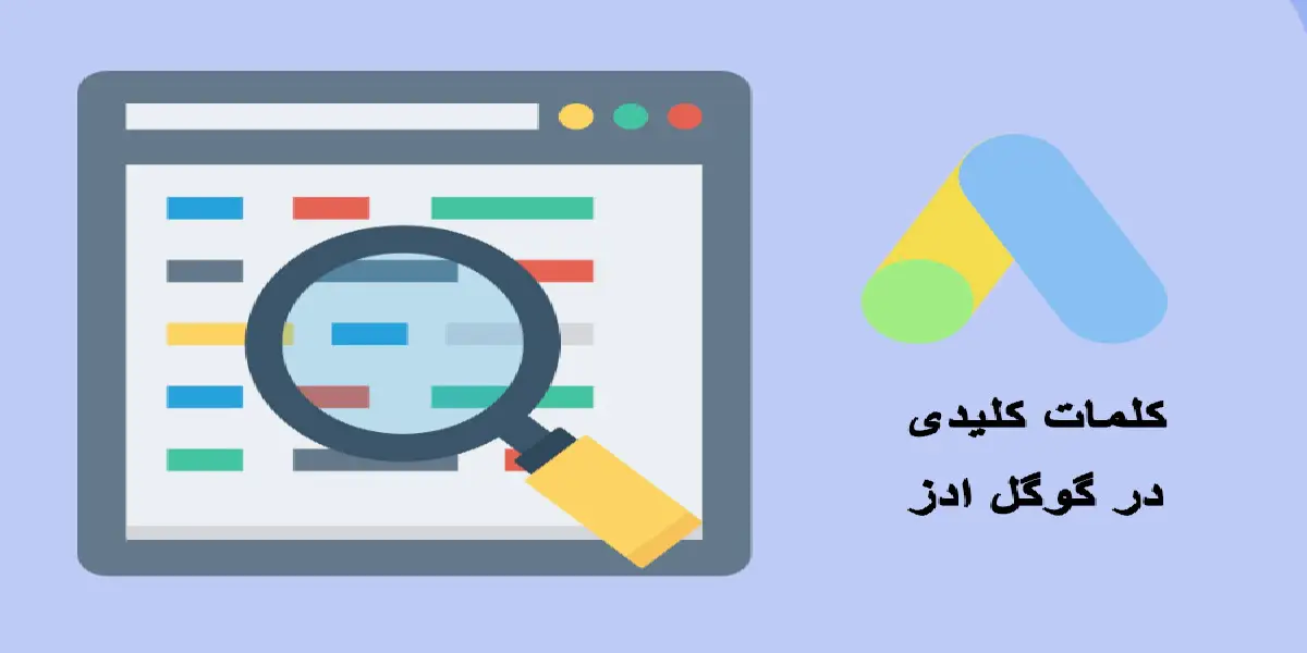 آموزش گام‌به‌گام انتخاب کلمات کلیدی برای کمپین‌های گوگل ادز