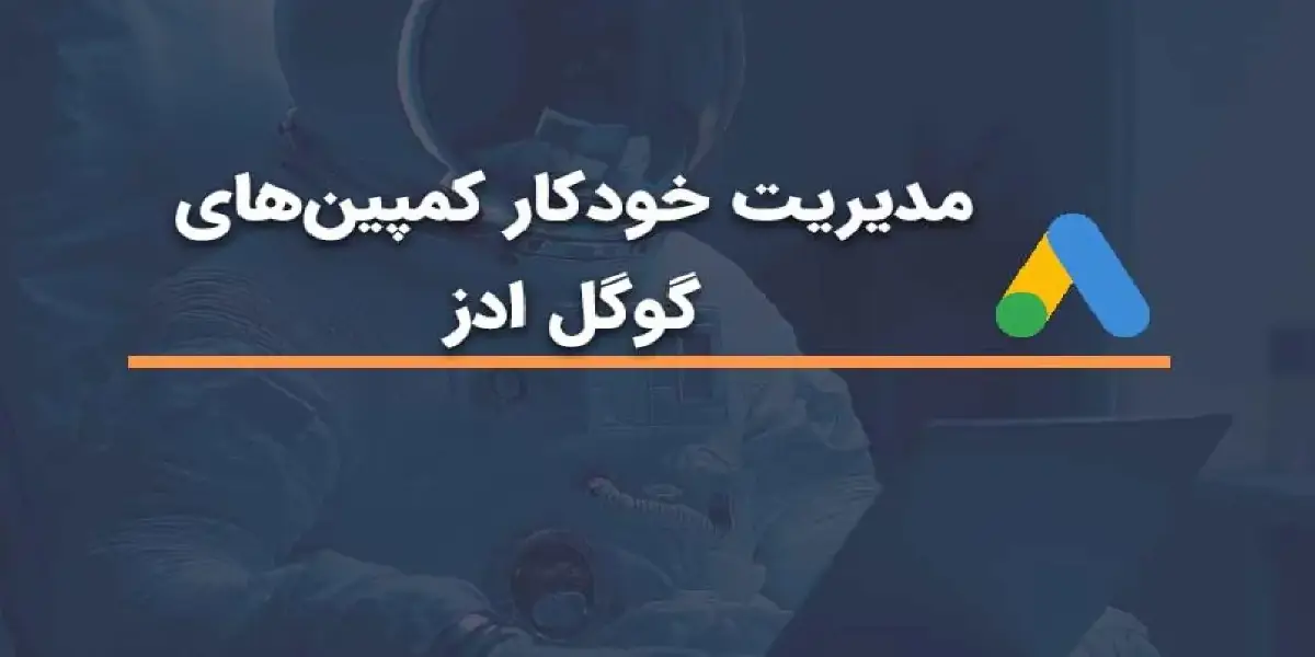 مدیریت خودکار کمپین‌های گوگل ادز