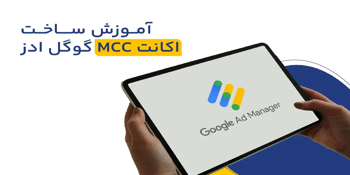 اکانت MCC گوگل ادز چیست؟ آموزش ساخت و مدیریت آن از صفر تا صد