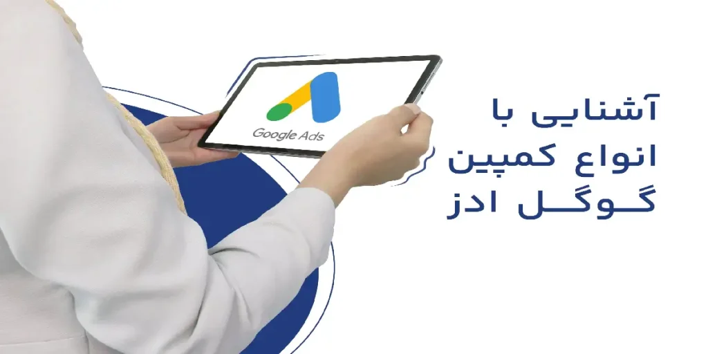 کمپین های گوگل ادز