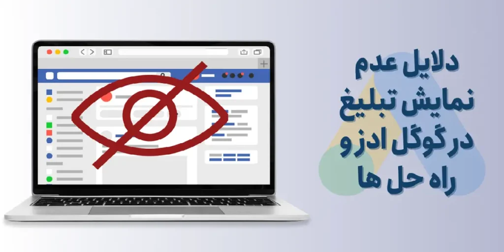 چرا تبلیغات در گوگل ادز نمایش نمیگیرند