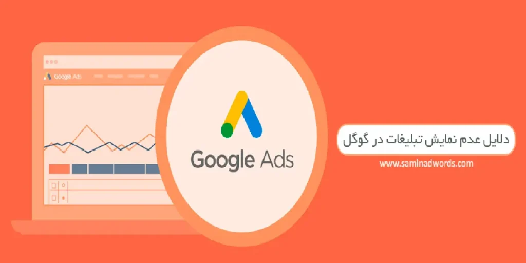 عدم نمایش تبلیغات در گوگل ادز چیست؟