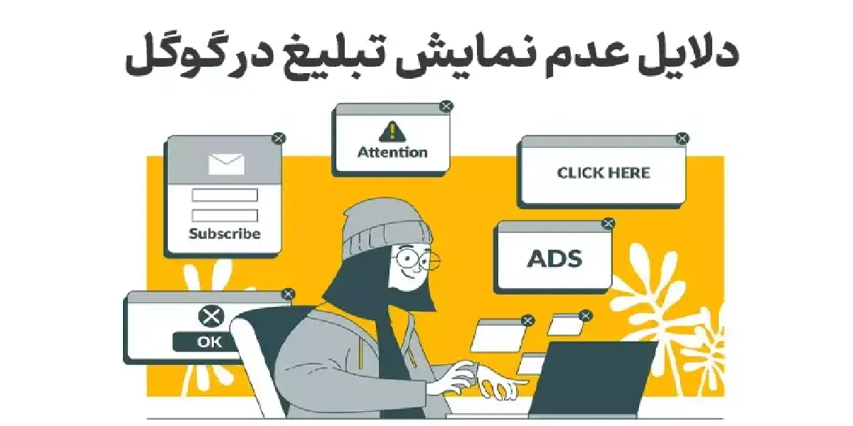 دلایل عدم نمایش تبلیغ در گوگا ادز