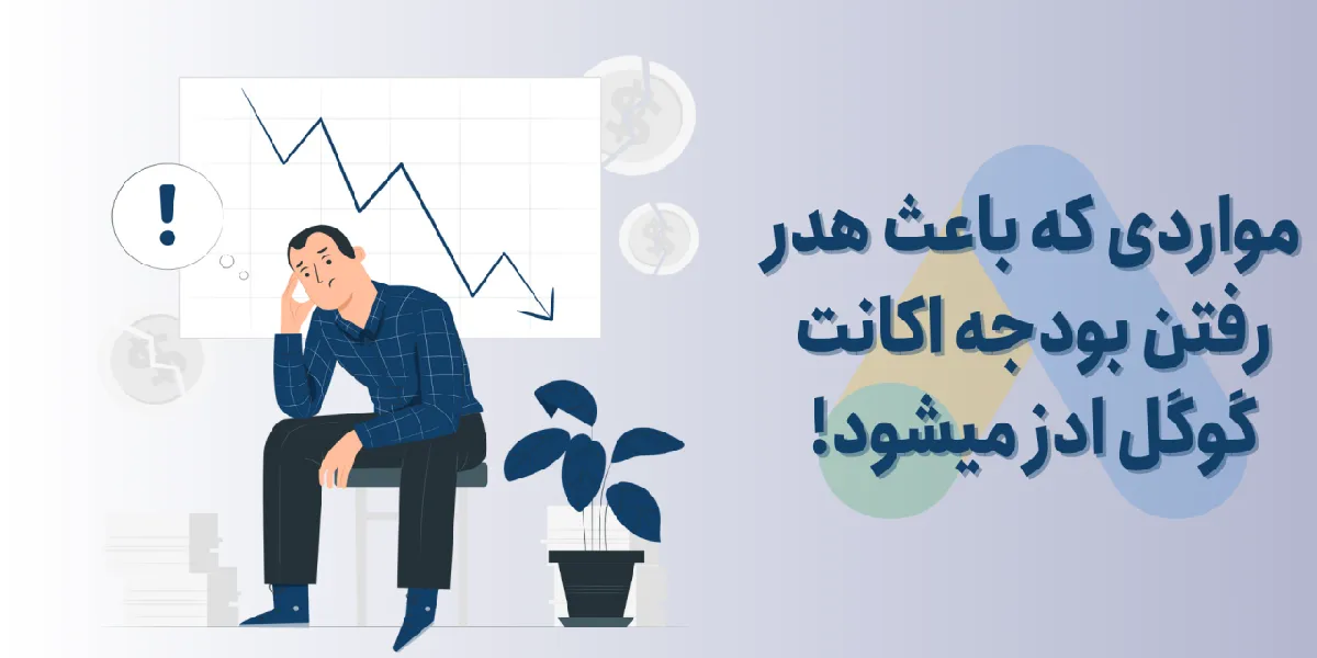 تنظیمات پنهانی در Google Ads که ممکنه بودجه‌تو هدر بده