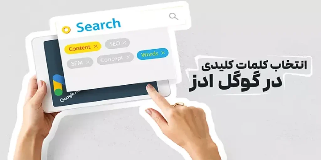 انتخاب درست کلید واژه در گوگل ادز