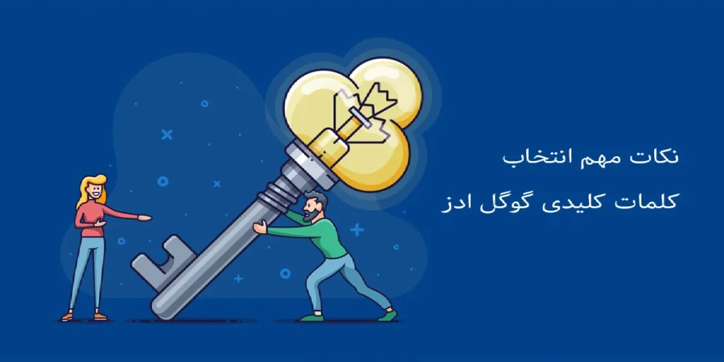 نکات انتخاب درست کلید واژه در گوگل ادز