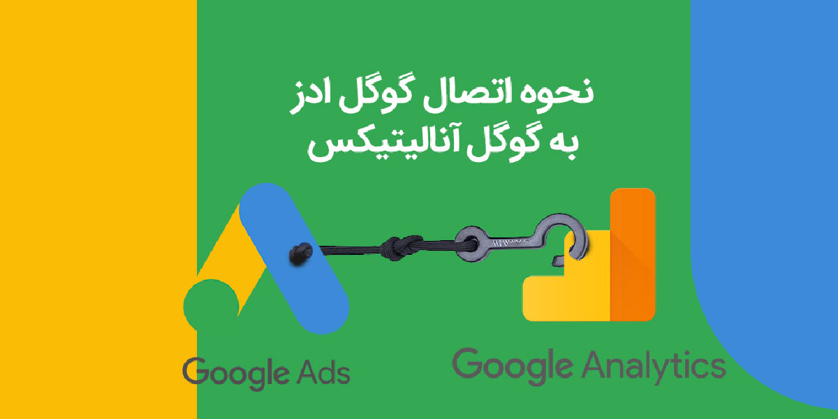 چطور کمپین گوگل ادز رو با Google Analytics همگام کنیم؟