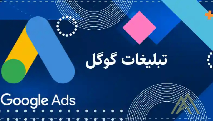 سیستم مزایده‌ای گوگل ادز